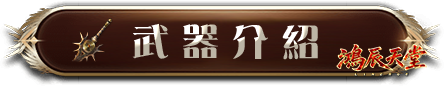 武器介紹