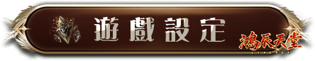 遊戲設定