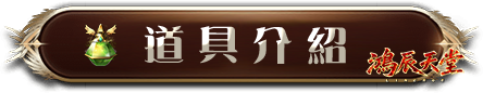 道具介紹