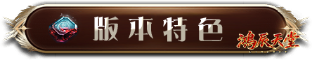 版本特色