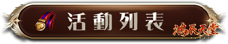 活動列表