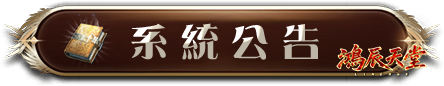 系統公告