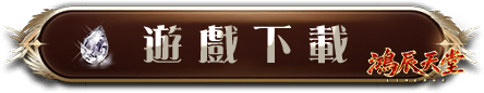 遊戲下載