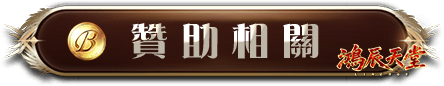 贊助相關