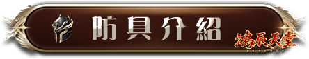 防具介紹